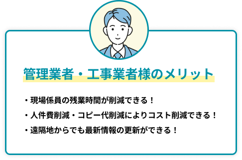管理業者・工事業者様のメリット