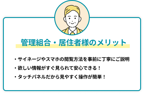 管理組合・居住者様のメリット
